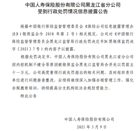 因内控机制不健全等原因 中国人寿黑龙江省分公司被罚51万