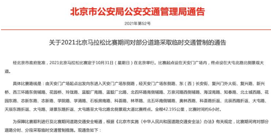 10月31日北京马拉松道路交通管制信息 禁止行人通行