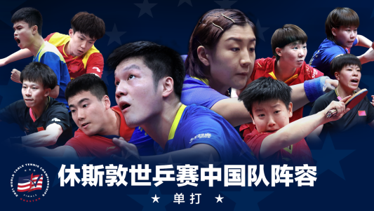 中國乒協公布休斯敦世乒賽參賽名單 樊振東、孫穎莎等入選