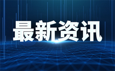 北京营商环境5.0版本正式发布 聚焦一系列“接地气”的服务