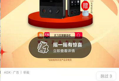 APP开屏广告上线“摇一摇” “一键关闭”为何那么难