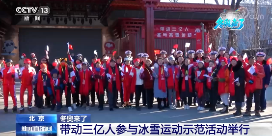 带动三亿人参与冰雪运动活动举行 为北京冬奥会加油助力