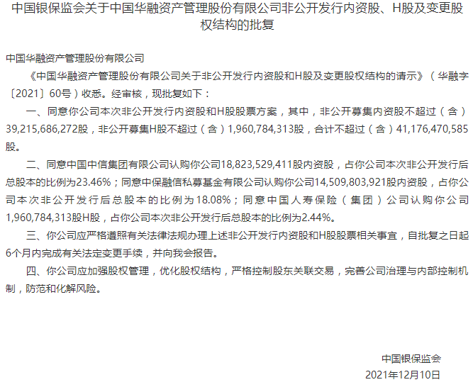 证监会已核准该中国华融定向发行不超过392.16亿股新股