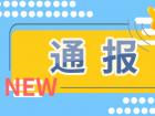 注意！紧急召回30万只，这种儿童吸管杯存在隐患