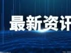 5.0时代！北京将建成更加市场化、法治化、国际化的营商环境