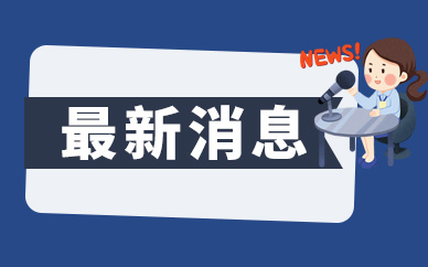 冬奥会通信保障“智慧大脑”正式开启 生动展现运行指挥中心的高科技含量