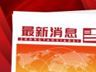 北京冬奥村利用智能化技术和信息模型技术助力冬奥会