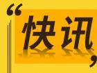 近期上市年报预告频出 部分公司股价应声大跌