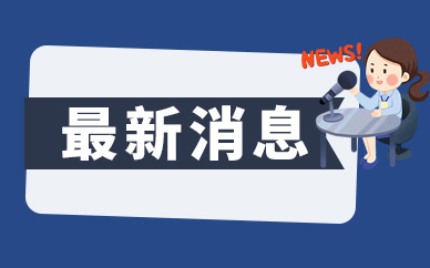 冰墩墩数字盲盒将于12日发售，限量500个 不支持中国地区用户购买