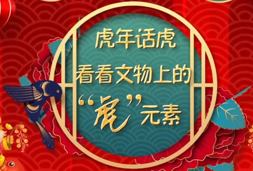 在江淮大地上，从“虎文物”到“虎文化”，你了解多少?