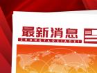 重磅！河南省“十四五”战略性新兴产业和未来产业发展规划出炉